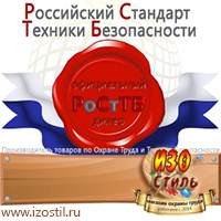 Магазин охраны труда ИЗО Стиль Знаки безопасности в Белгороде