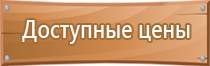 пожарный информационный щит